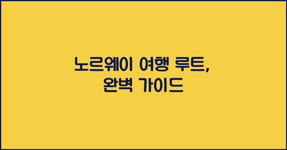 노르웨이 여행 루트