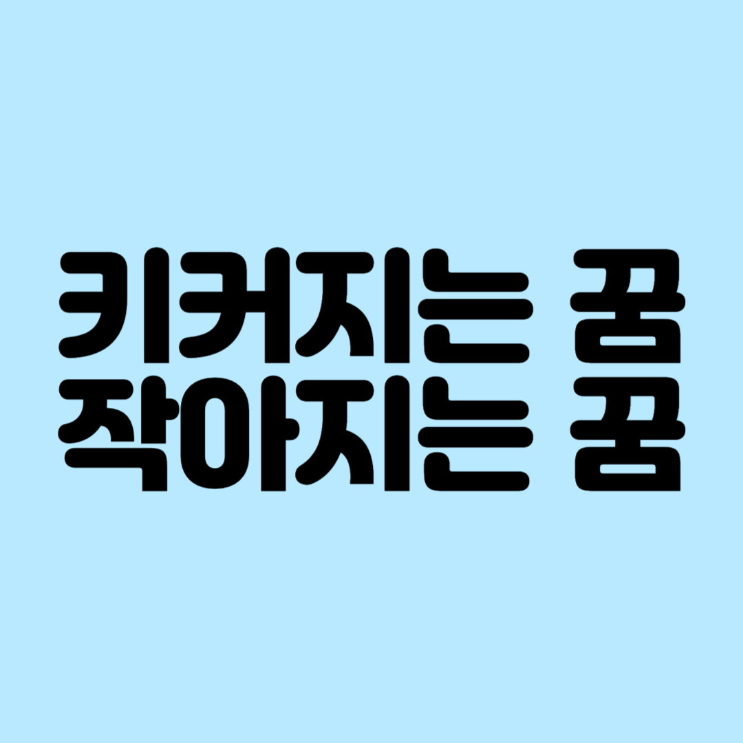 키커지는 꿈 작아지는 꿈