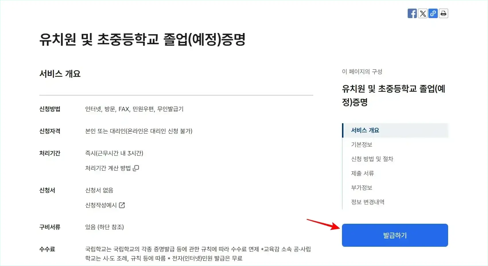 유치원 및 초중등학교 졸업(예정) 증명의 '발급하기'를 선택