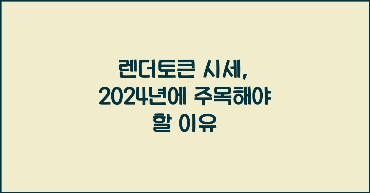 렌더토큰 시세