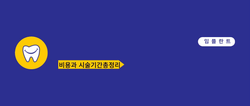 임플란트 비용 정리: 종류별 가격과 시술 기간