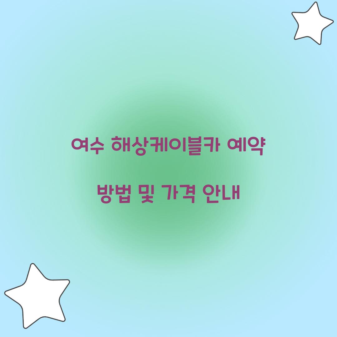 여수 해상케이블카 예약