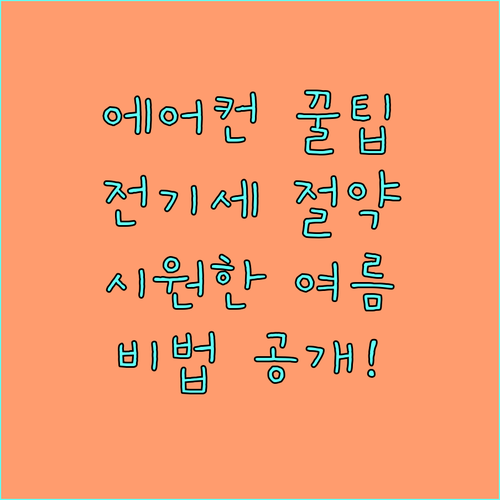 시원한 여름, 전기세 걱정 끝! 에어