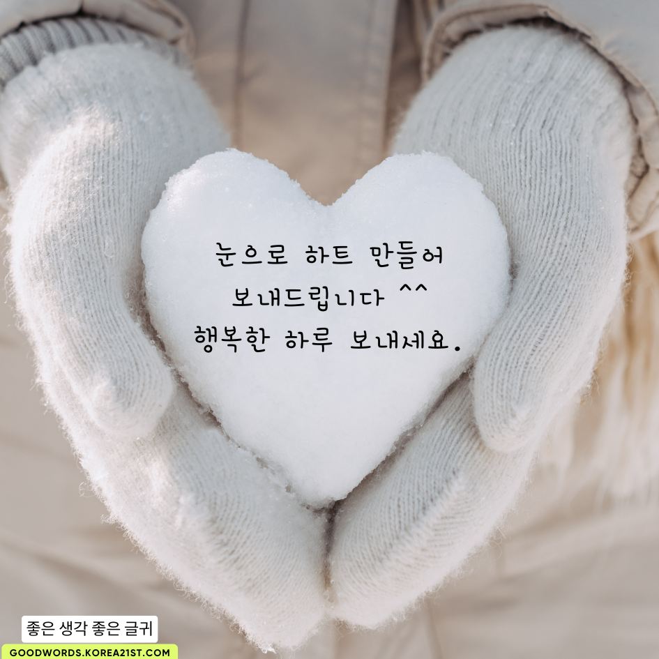 눈 오는 날 인사말 이미지 문구 모음