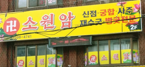 시흥 소원암 노란색 간판