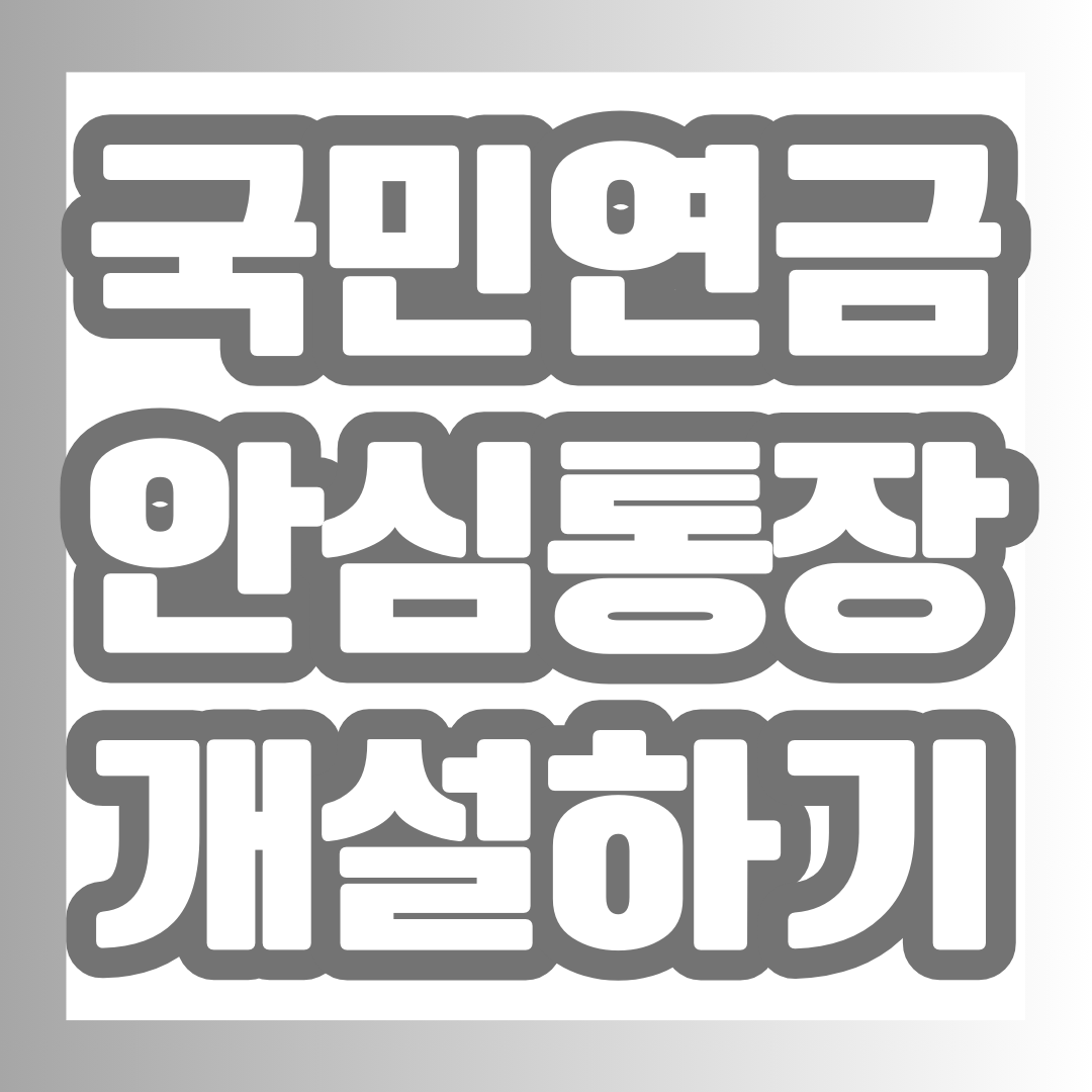 국민연금 안심통장 포스팅의 대표 이미지.