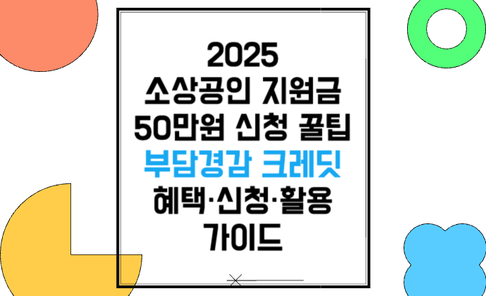 2025 소상공인 지원금 50만원 꿀팁 부담경감 크레딧 혜택·신청·활용 가이드