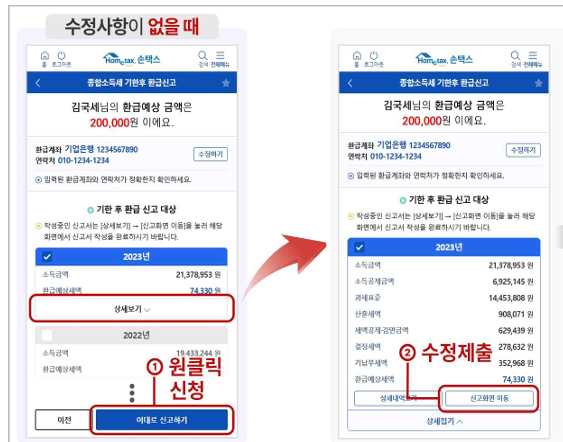 원클릭 환급 신고 수정 사항 없을 때