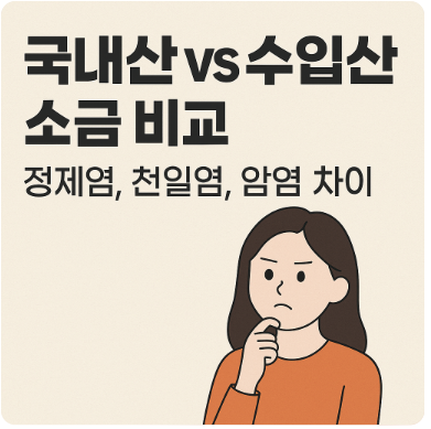 국내산 vs 수입산 소금 비교|정제염, 천일염, 암염 차이