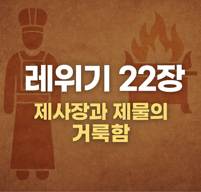 레위기 22장 제사장과 제물의 거룩함