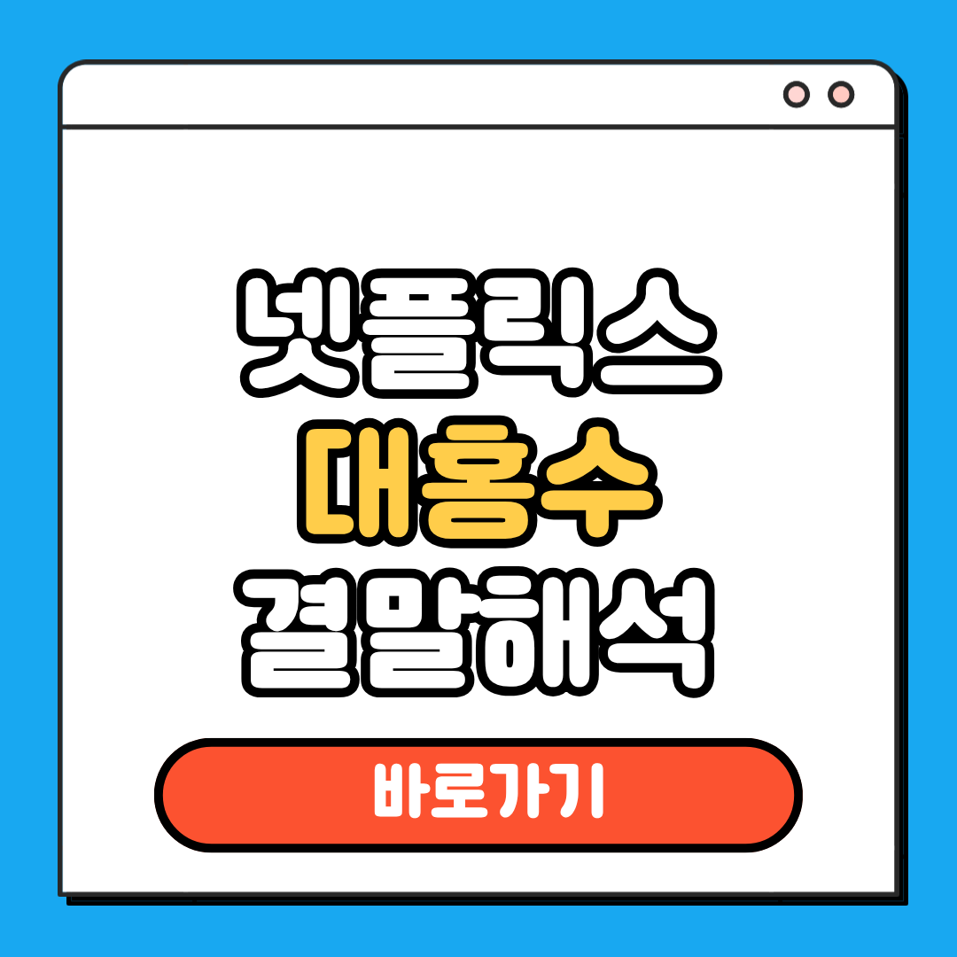 대홍수 결말 해석