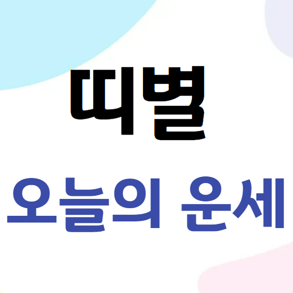 2026년 2월 8일 띠별 오늘의 운세