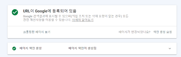 구글서치콘솔에색인이생성되어있는경우