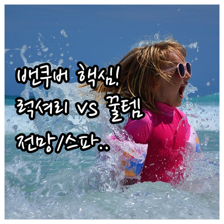 밴쿠버 항구 전망 스파 미식 최고 럭..