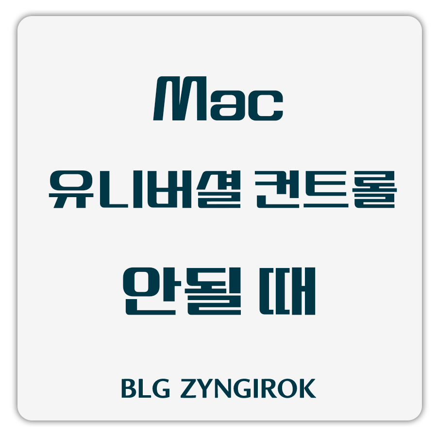 Mac 유니버셜 컨트롤 안될 때 썸네일 이미지이다.