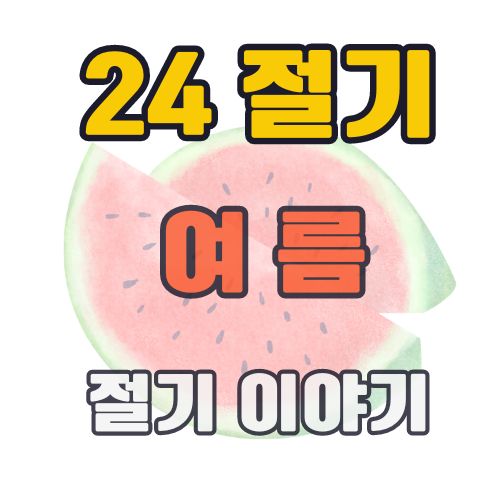 24절기-입하-소만-망종-하지-소서-대서-여름절기