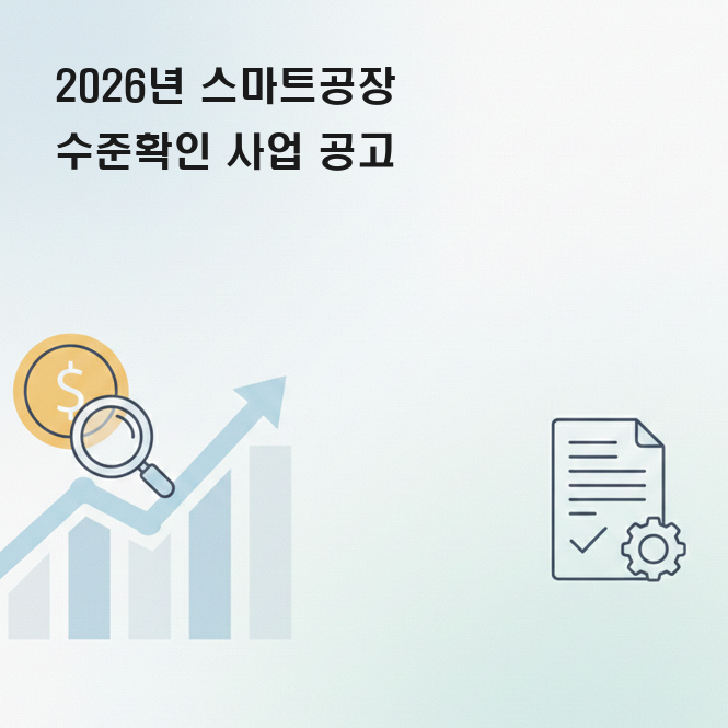 스마트 공장 지원