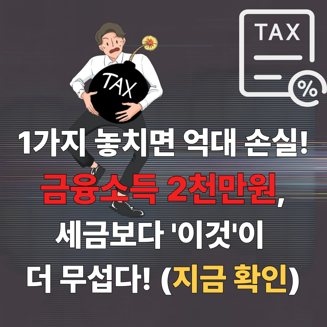 금융소득2천초과?_썸네일