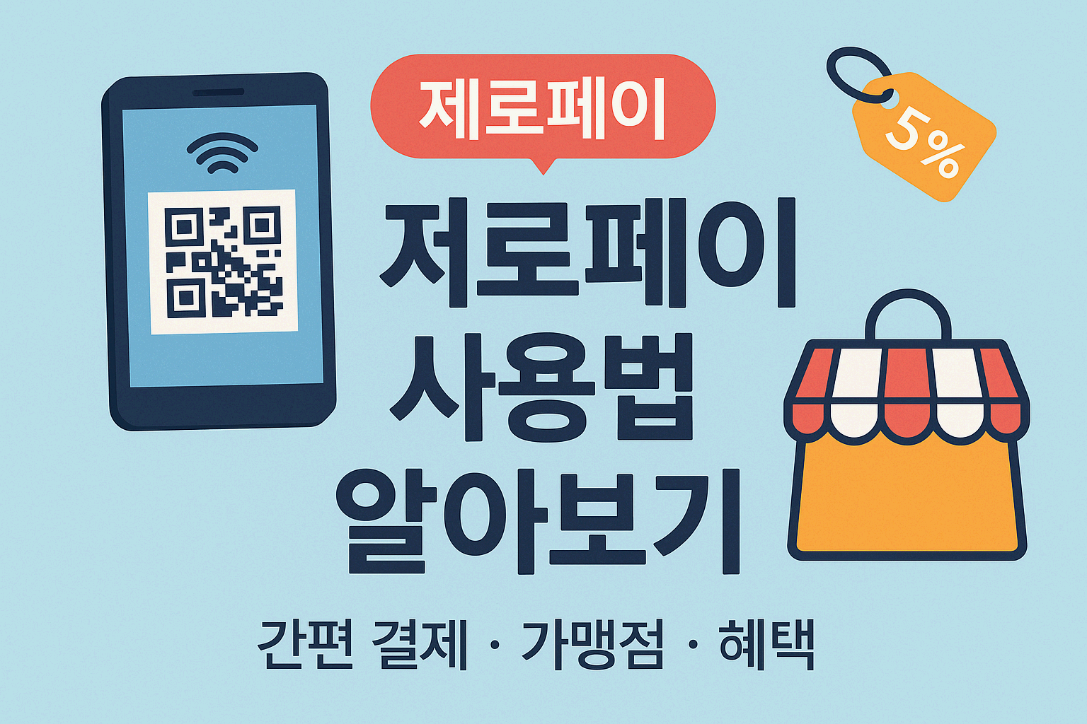 제로페이 사용법 알아보기