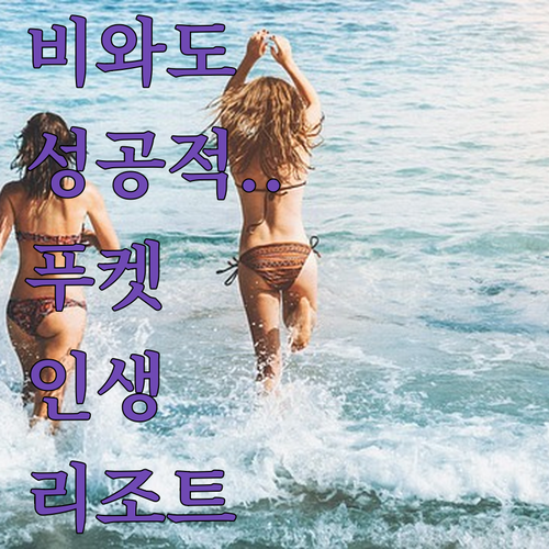 비 오는 푸켓 여행을 200퍼센트 즐..