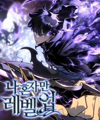 나 혼자만 레벨업 관련 사진