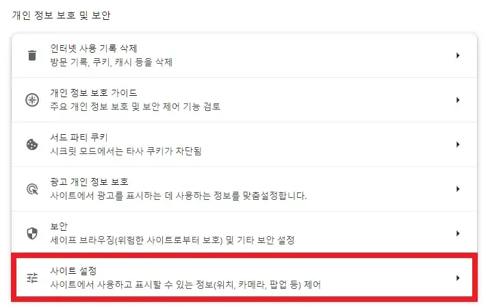 크롬-팝업-차단-해제방법3