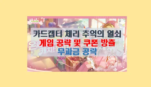 카드캡터 체리 추억의 열쇠 모바일 쿠폰 이벤트