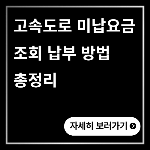고속도로 미납요금 조회 납부 방법 총정리