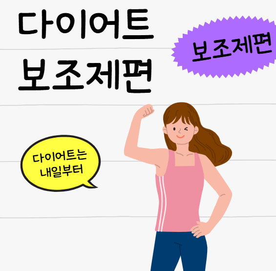 다이어트보조제, 효과적으로 체중 감량하는 똑똑한 방법