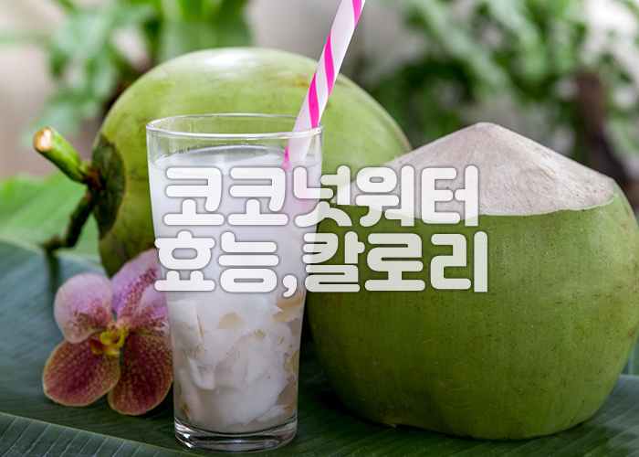 코코넛워터가 담긴 유리컵과 코코넛이 놓여져 있는 이미지