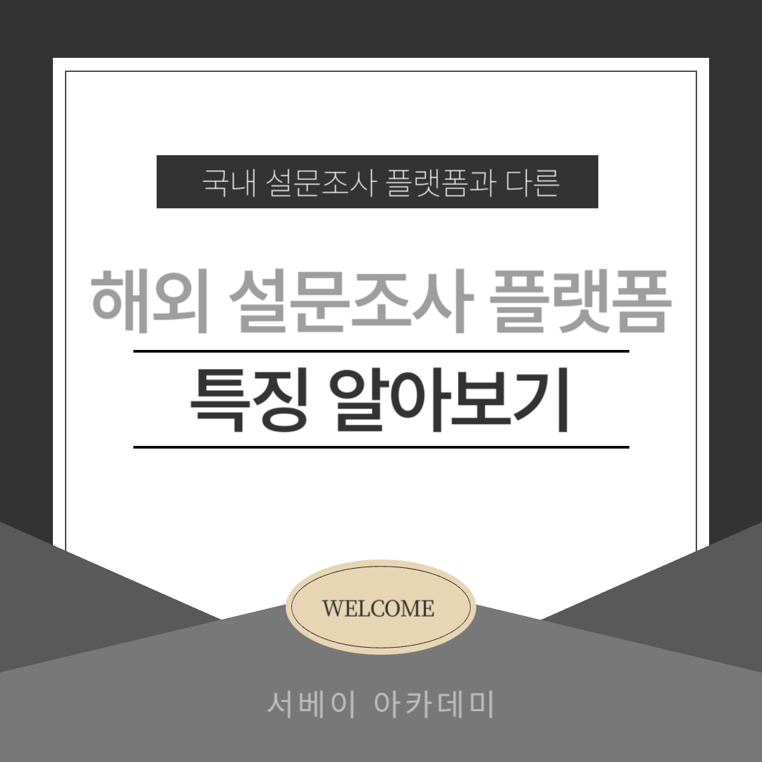 해외 설문조사 플랫폼 설명글용 썸네일