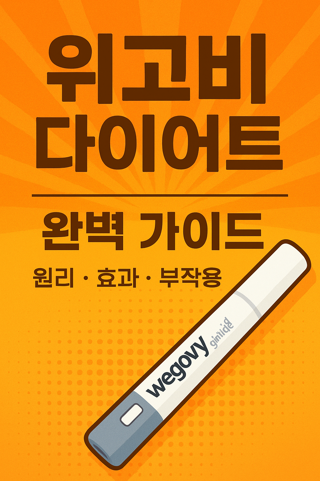 위고비(Wegovy) 다이어트 완벽 가이드