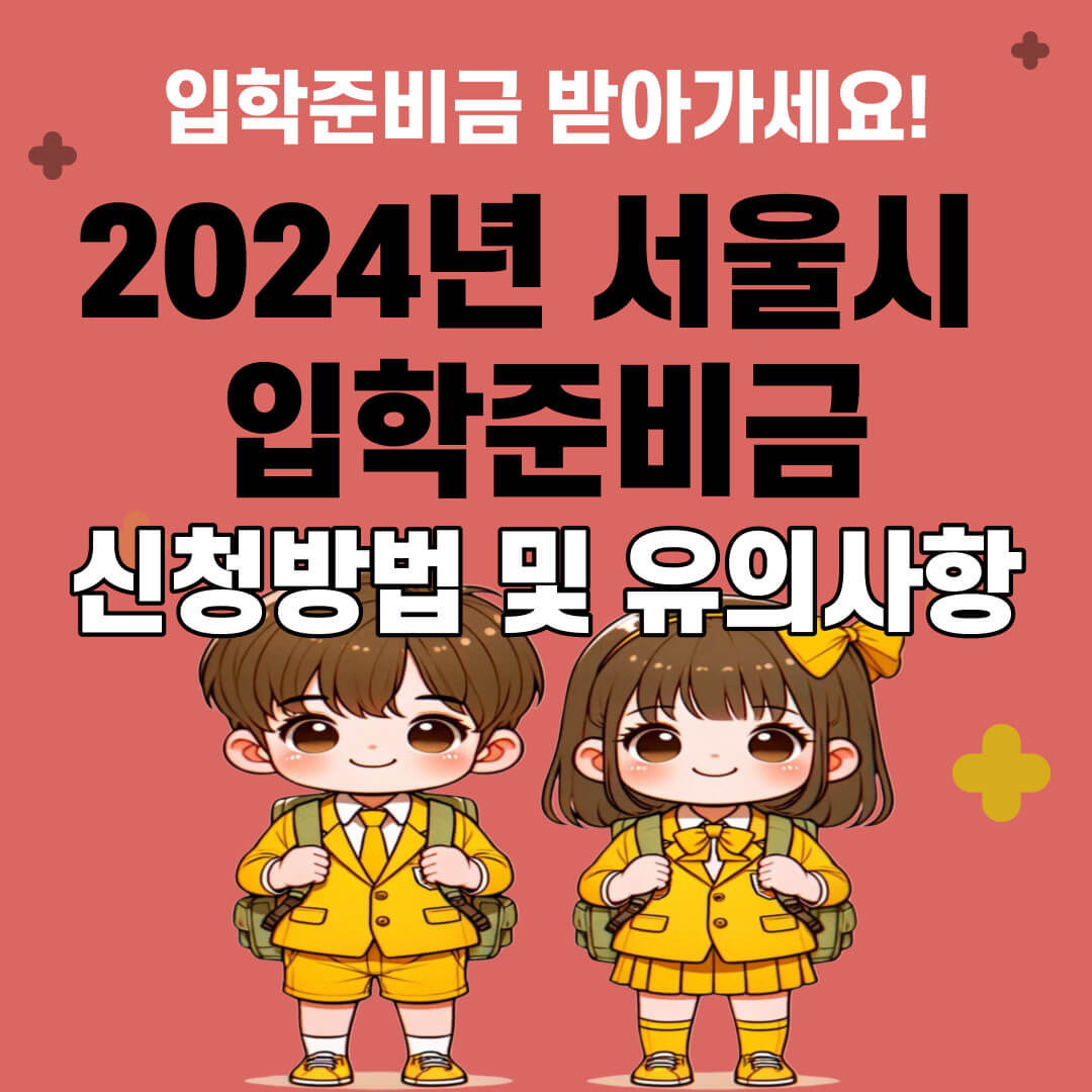 서울시 입학준비금 신청방법 신청기간