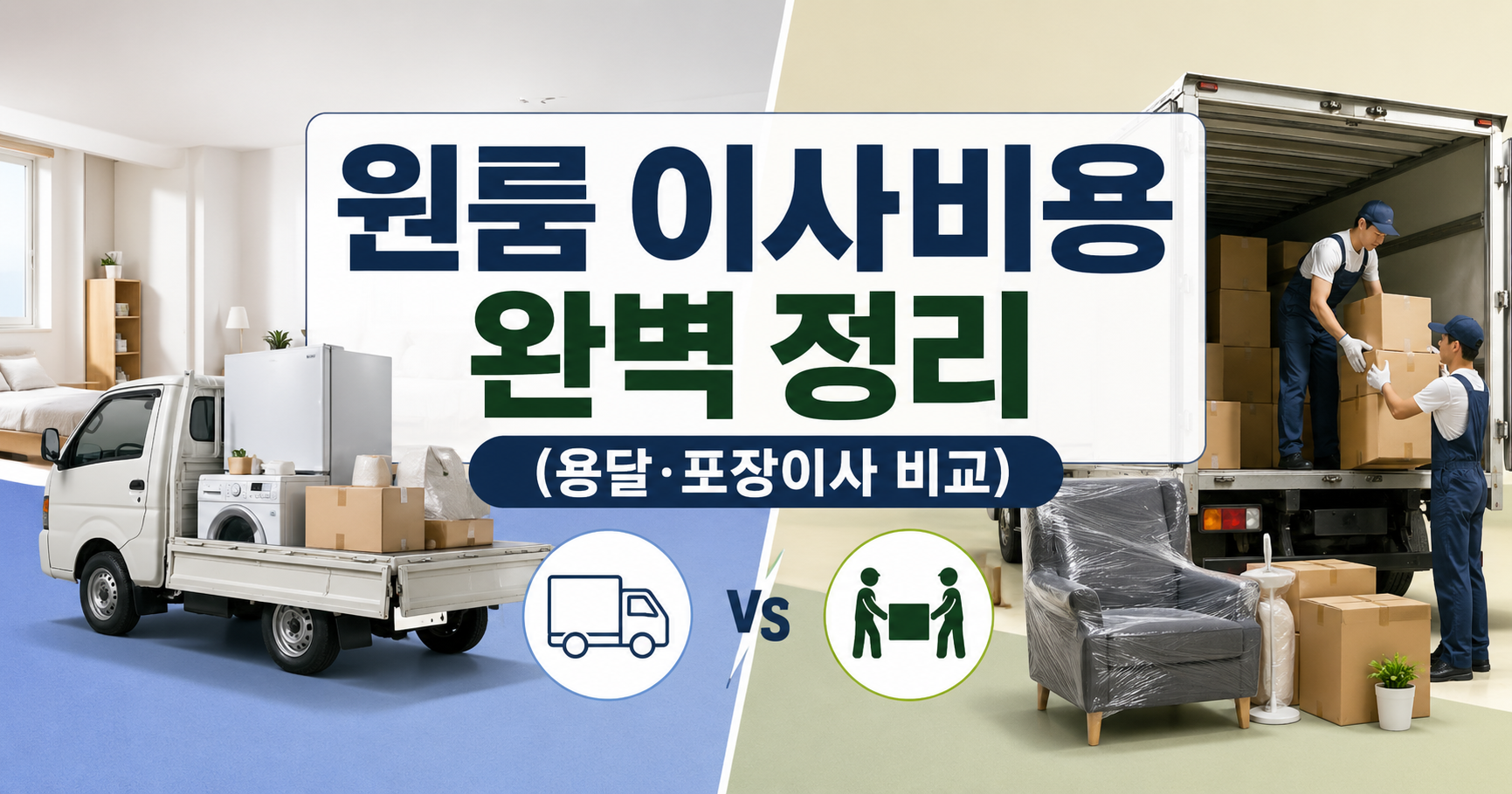원룸 이사비용
