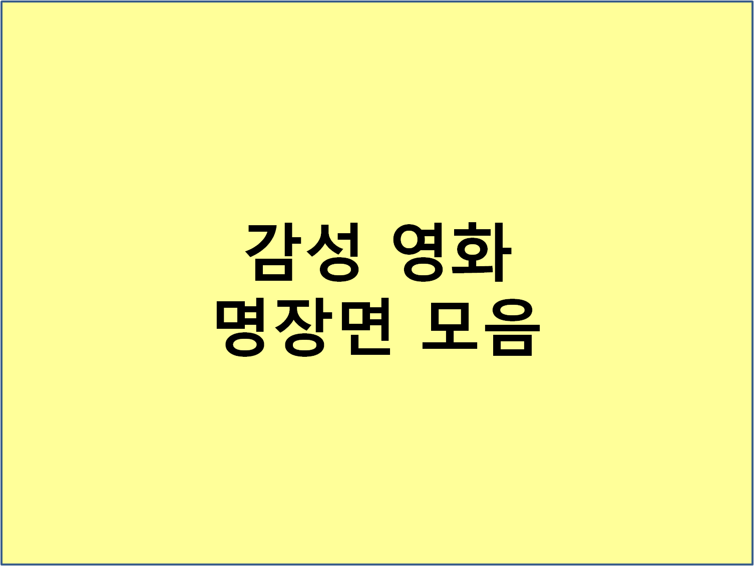 감성 영화 명장면 모음