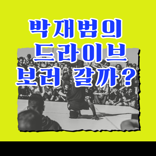 박재범의 드라이브