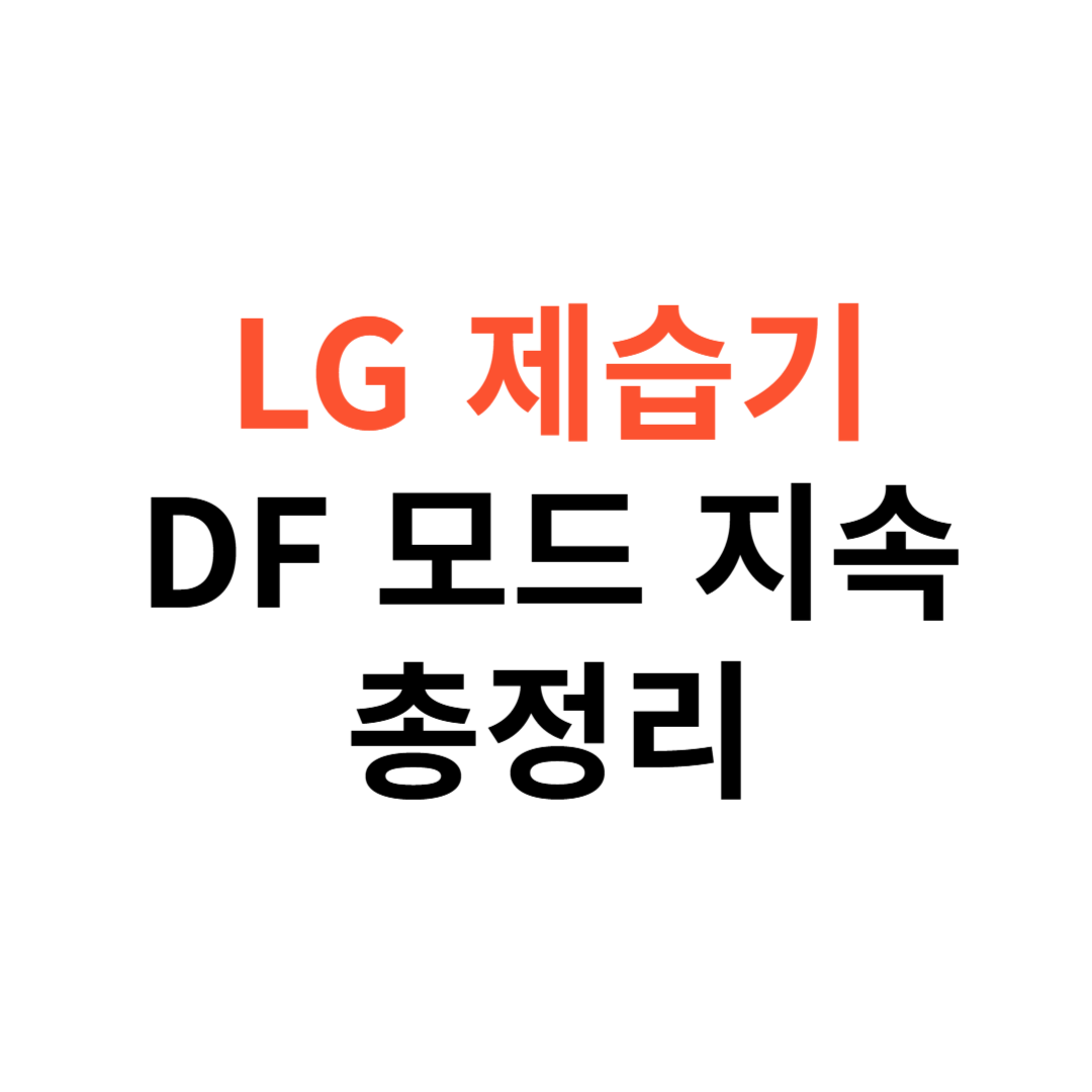 LG 제습기 DF 모드