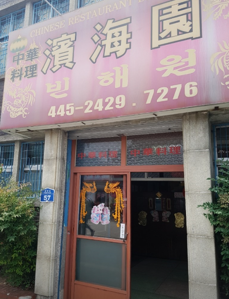 반해원
