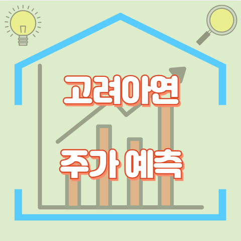 고려아연_썸네일