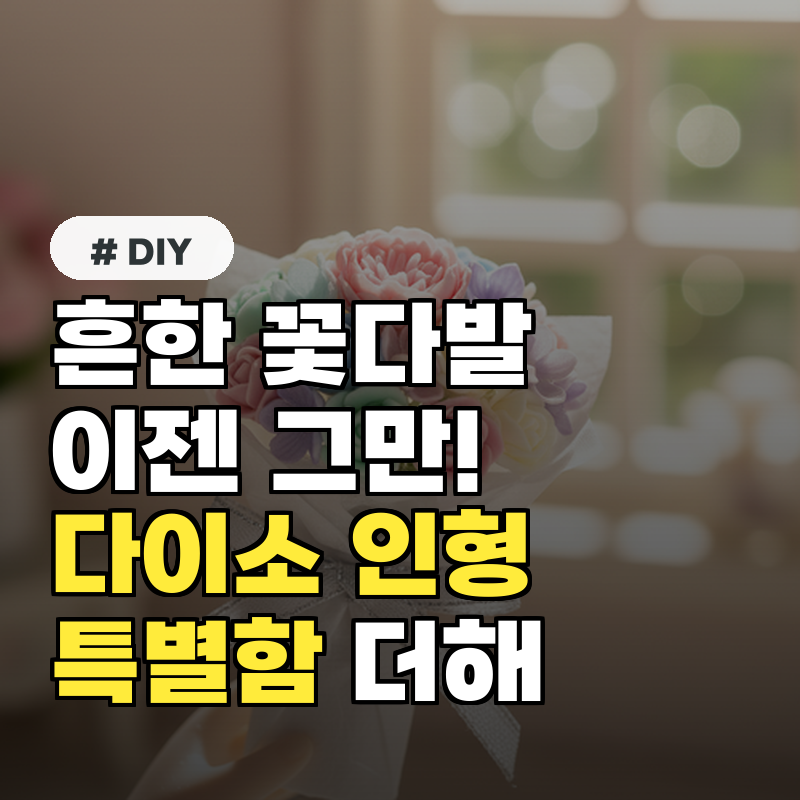 흔한 꽃다발은 그만! 다이소 인형으로 특별함 더하는 5가지