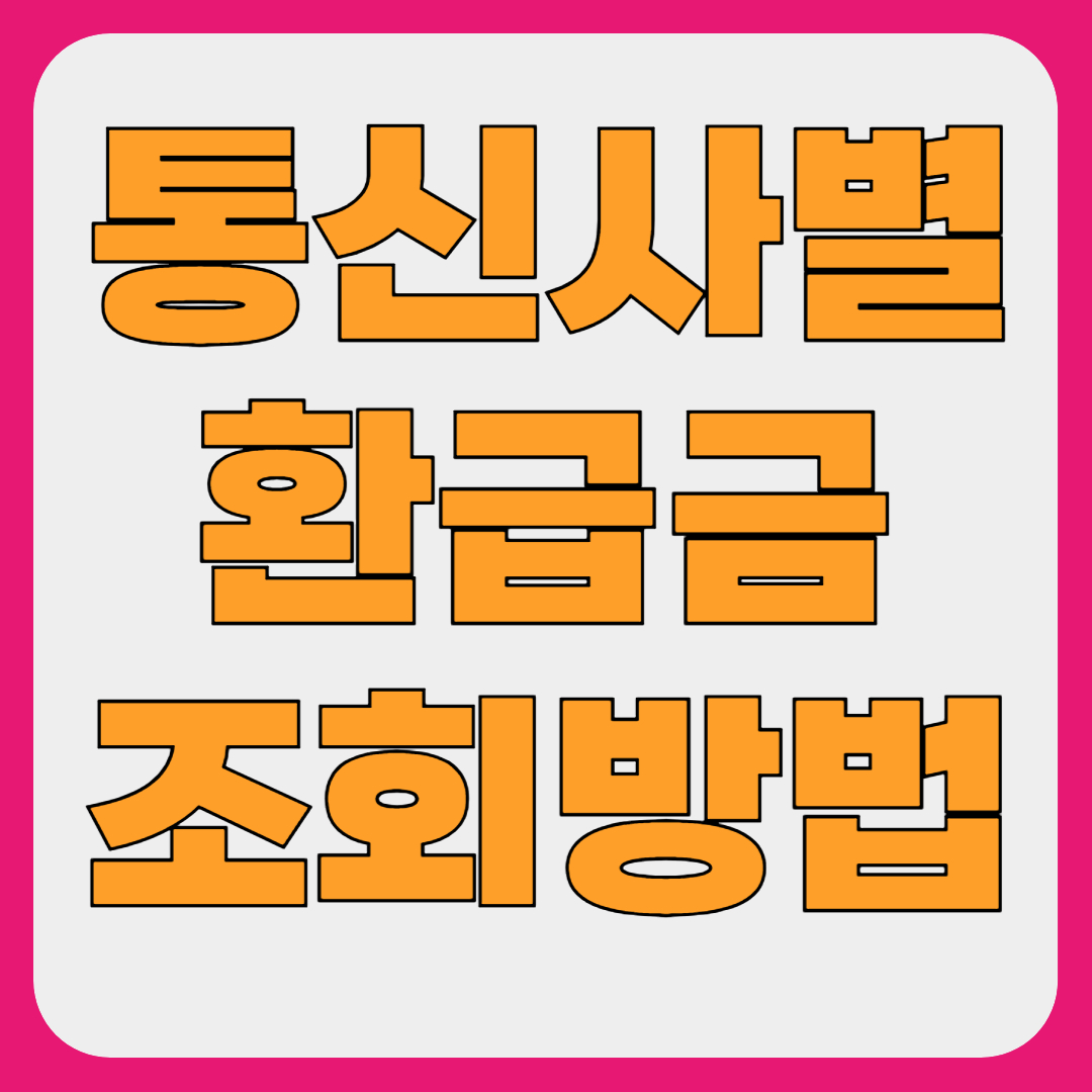 통신비 환급금 조회, 사이트 신청