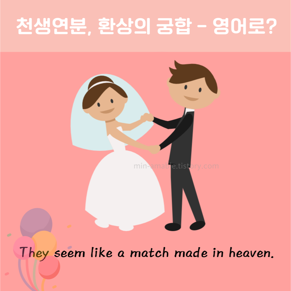 천생연분영어로