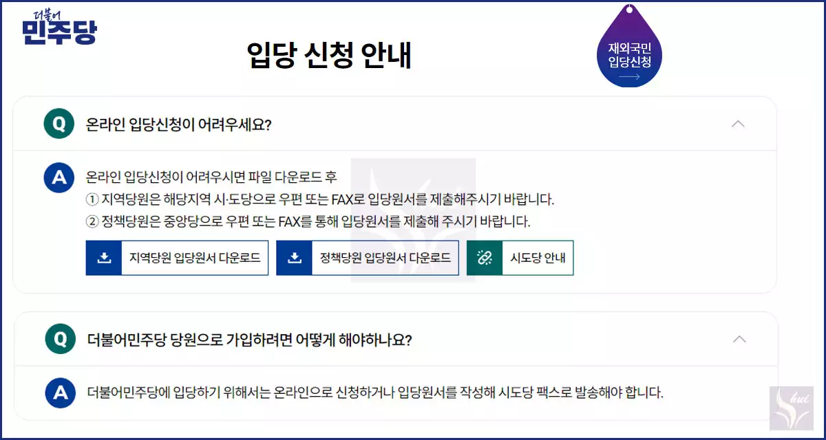 민주당 입당 신청 QnA 1