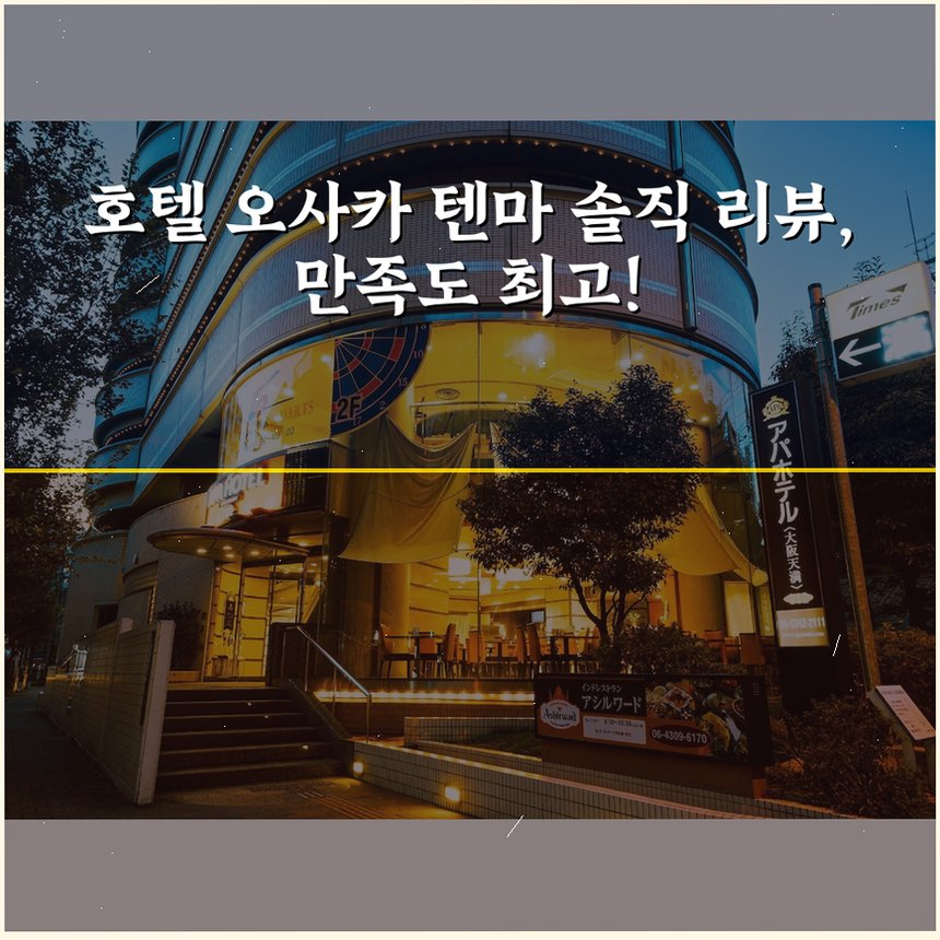 호텔 오사카 텐마 상세 보기