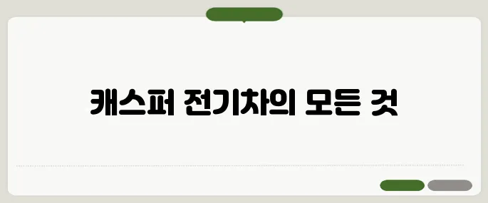 캐스퍼 전기차 장단점 총정리!