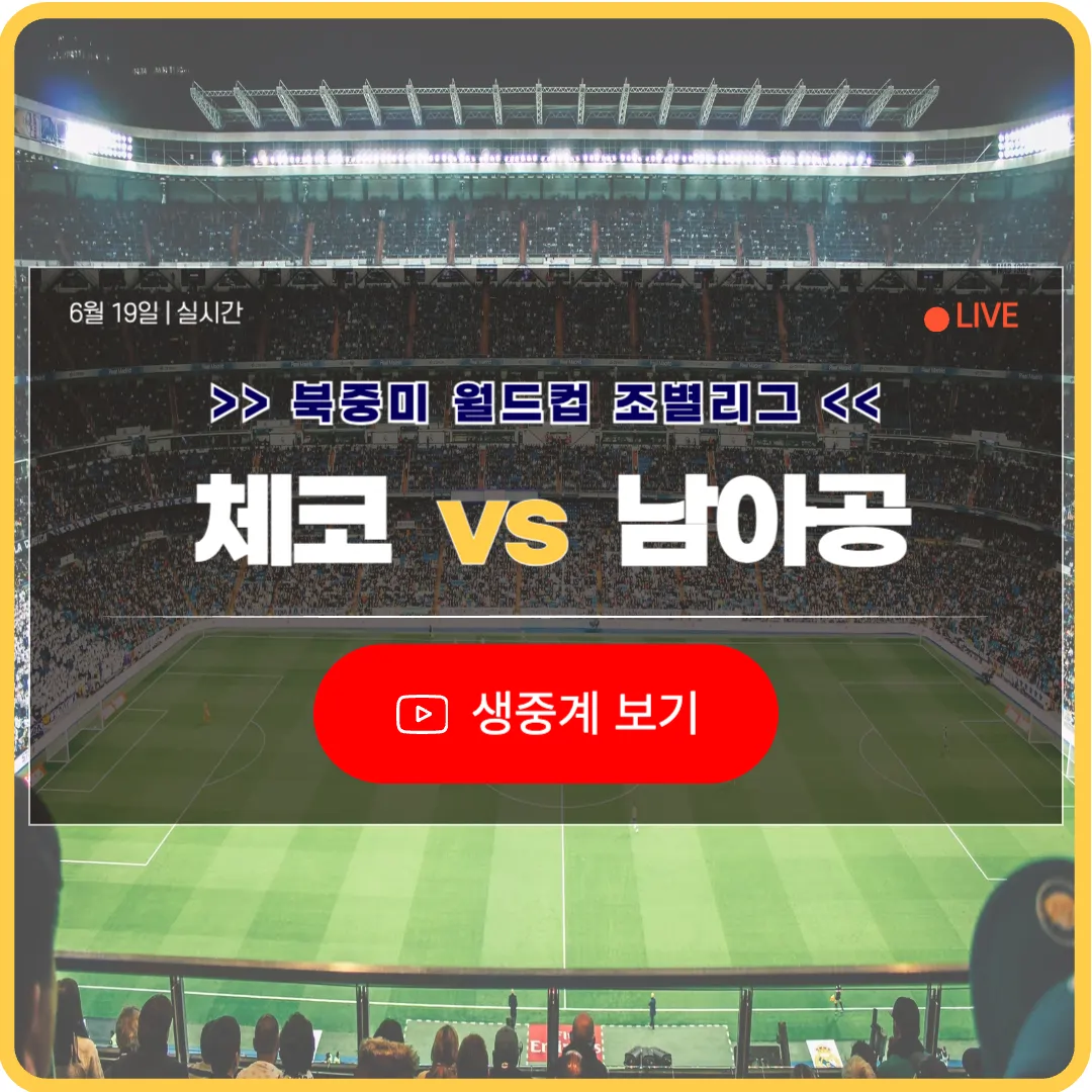 체코 남아공 축구 중계 라이브 다시보기 2026