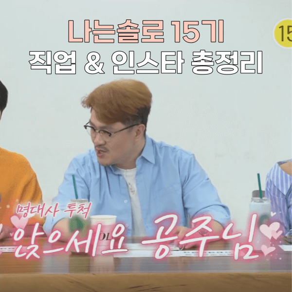 나는-솔로-15기-직업