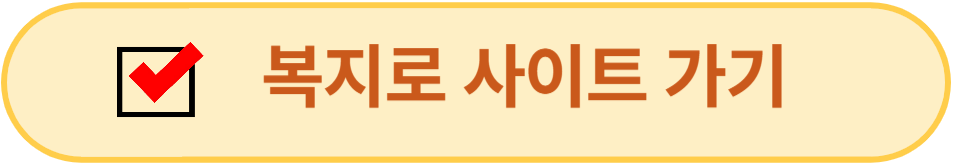 복지로사이트 바로가기