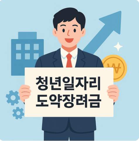 청년일자리도약 장려금