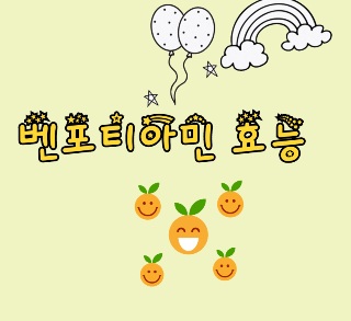 벤포티아민-효능